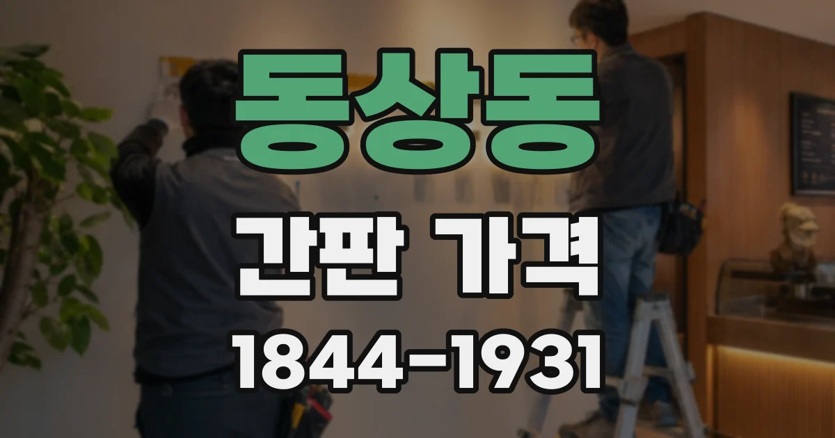 동상동 간판 가격