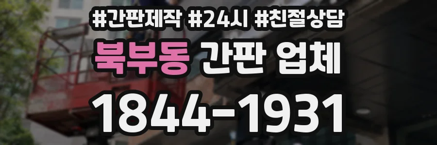 북부동 간판 업체