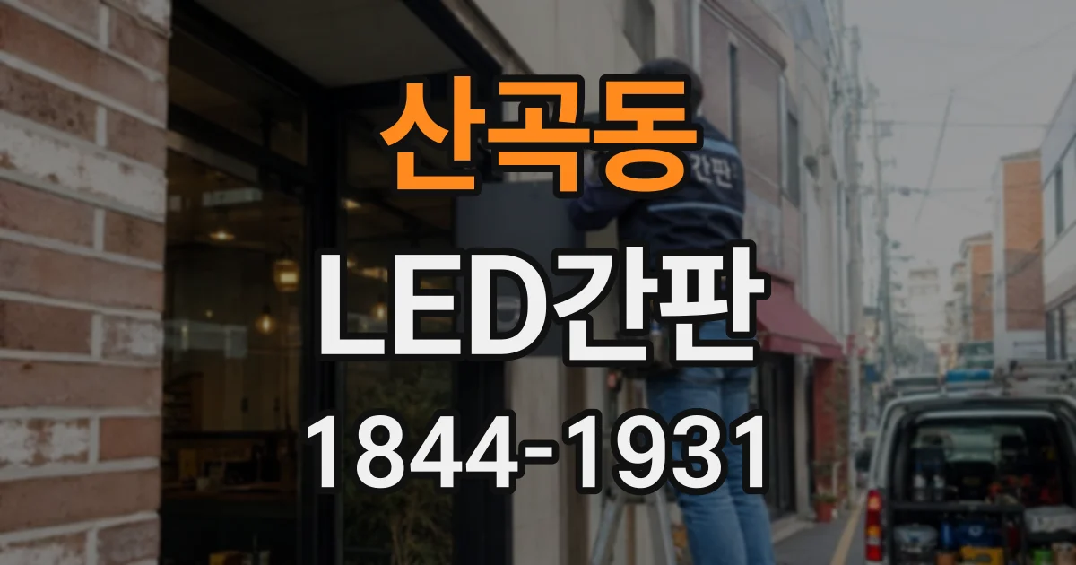 산곡동 LED간판
