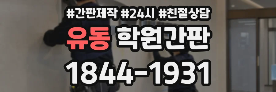 유동 학원간판 상담 전화 1844-1931