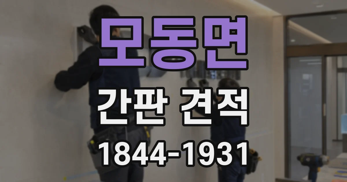 모동면 간판 견적