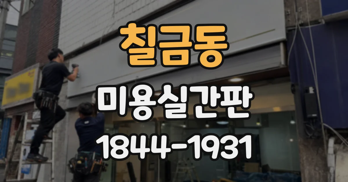 칠금동 미용실간판