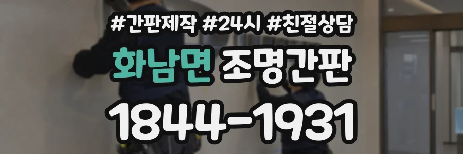 화남면 조명간판 상담 전화 1844-1931