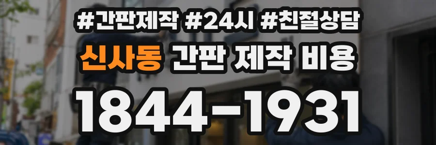 신사동 간판 제작 비용