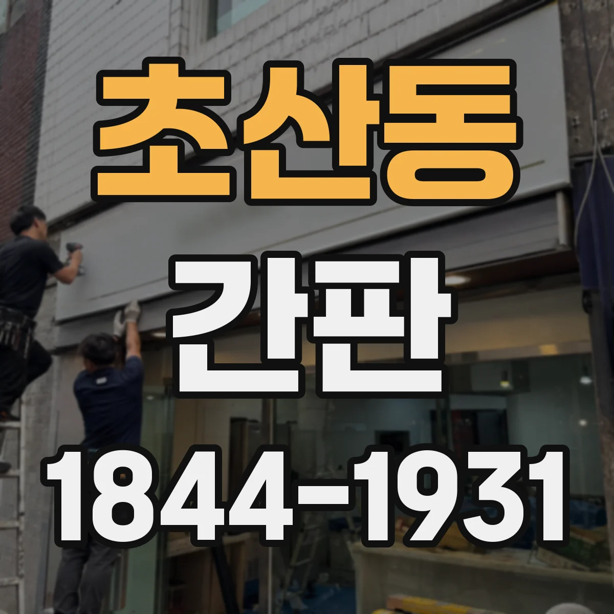 초산동 간판