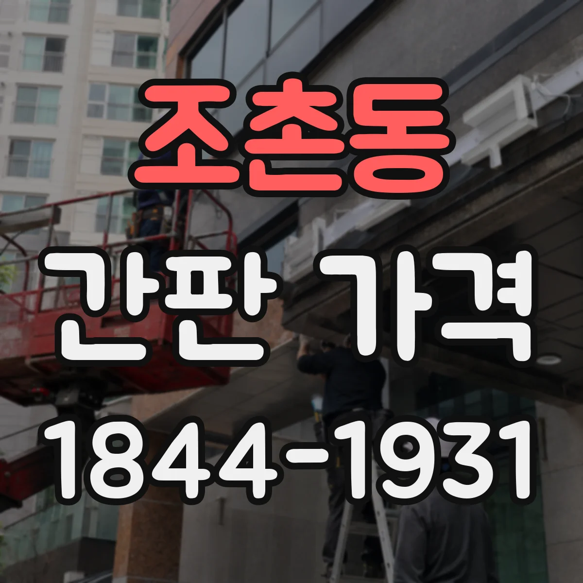조촌동 간판 가격