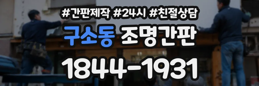 구소동 조명간판 상담 전화 1844-1931