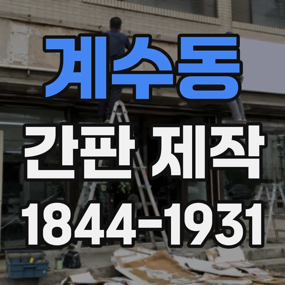 계수동 간판 제작