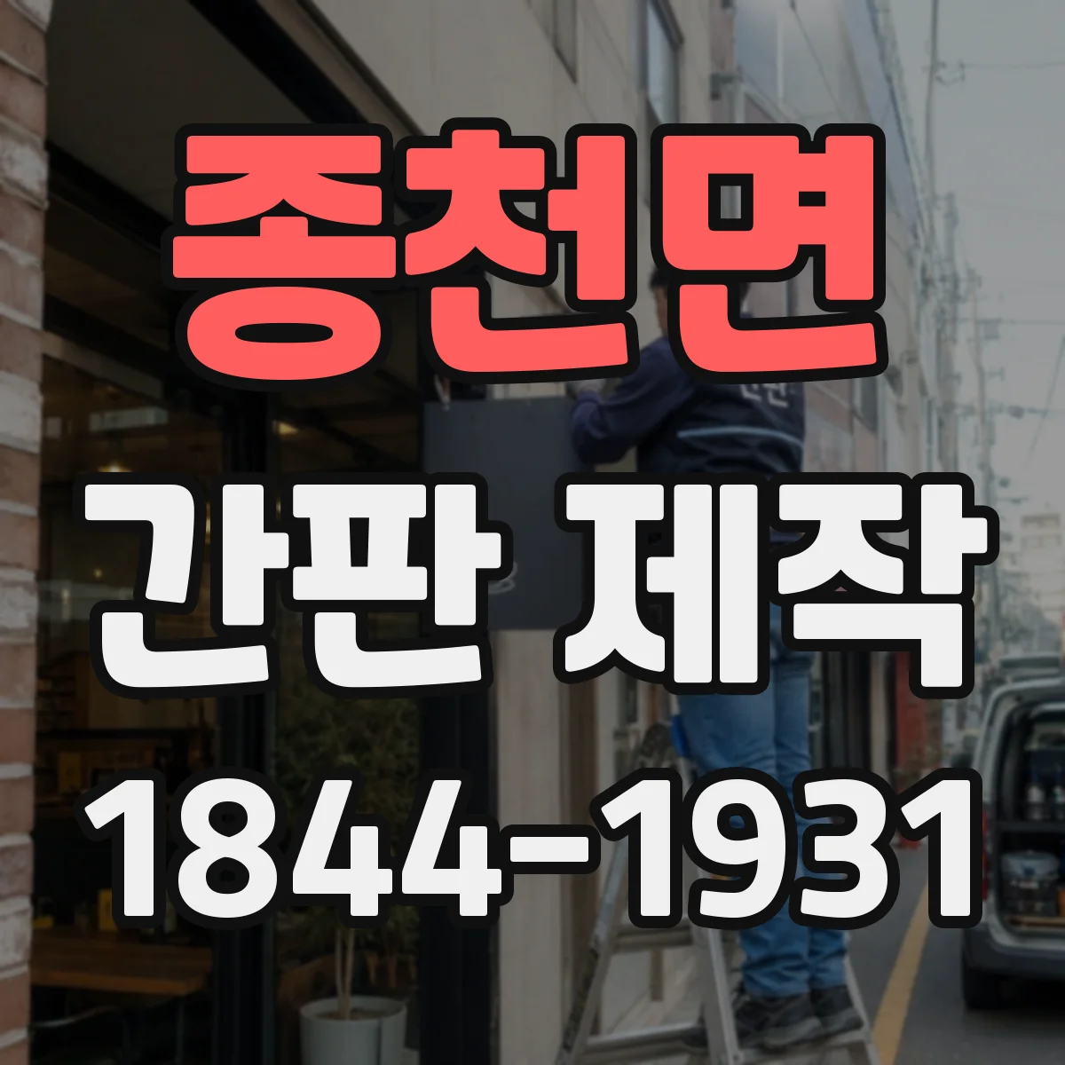 종천면 간판 제작
