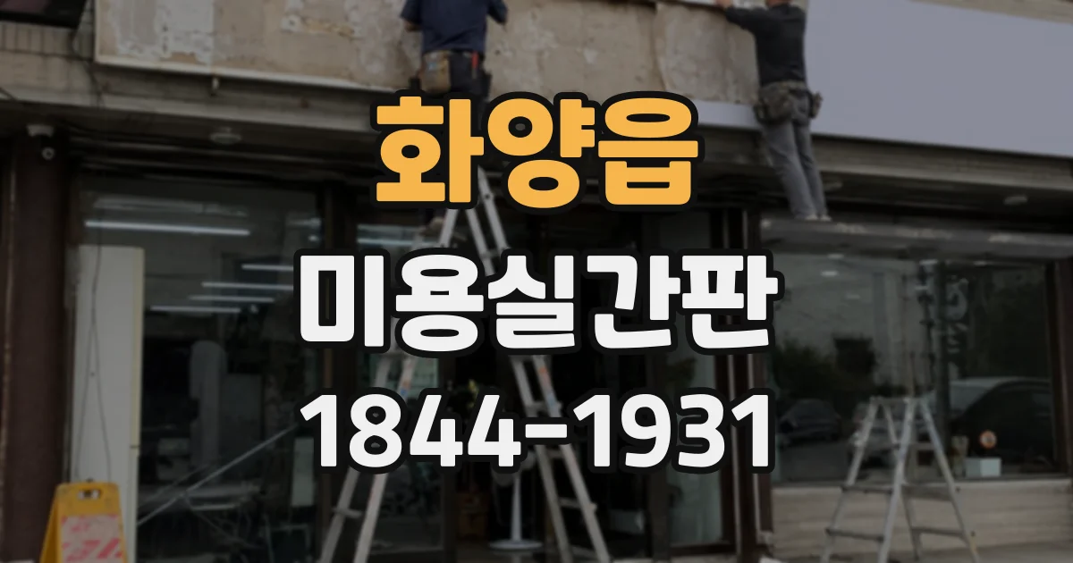 화양읍 미용실간판