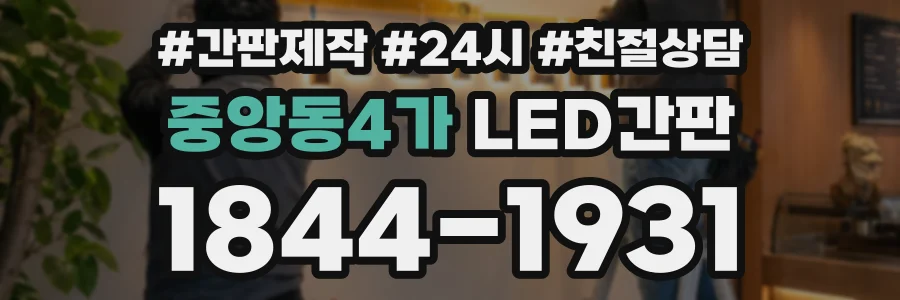 중앙동4가 LED간판 상담 전화 1844-1931