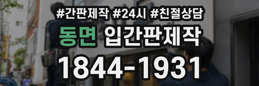 동면 입간판제작 상담 전화 1844-1931