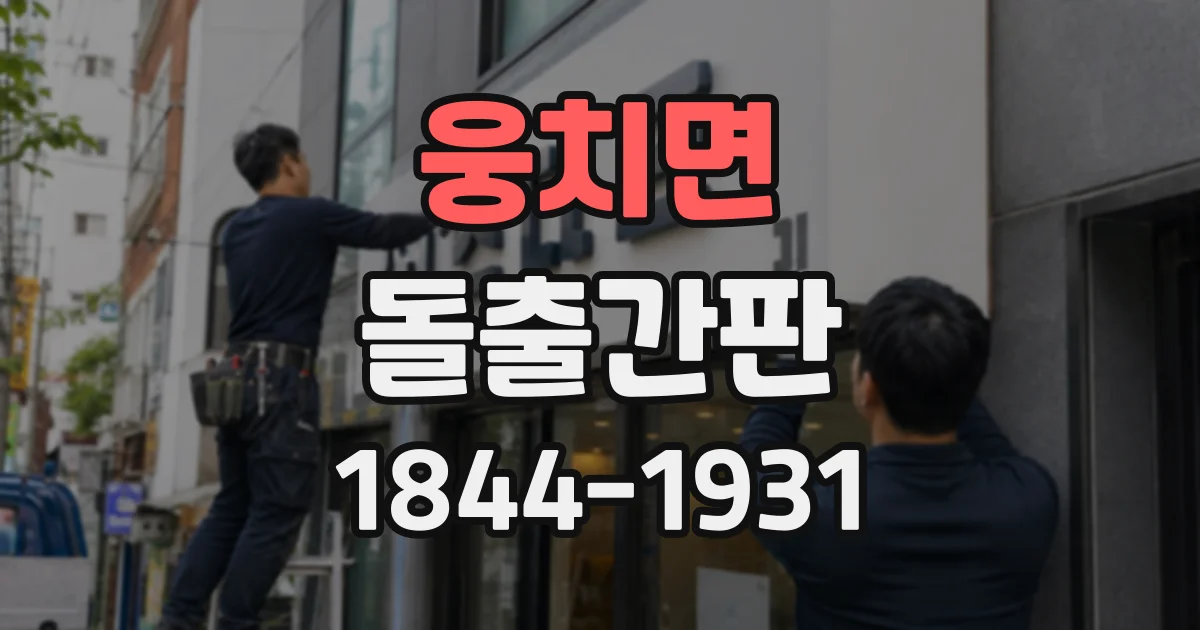 웅치면 돌출간판
