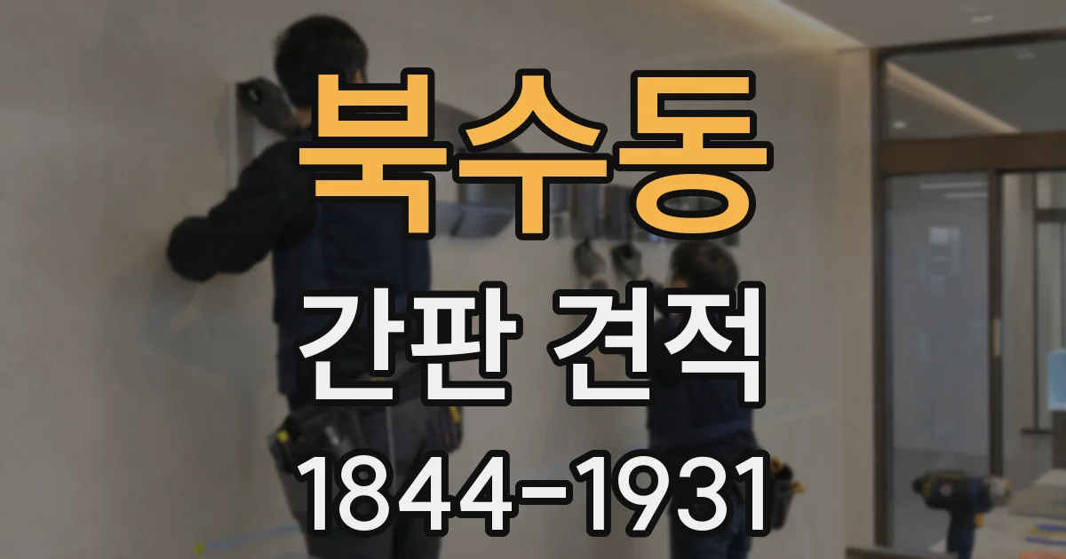 북수동 간판 견적