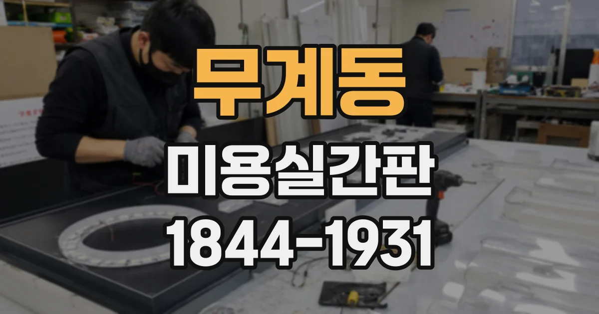 무계동 미용실간판