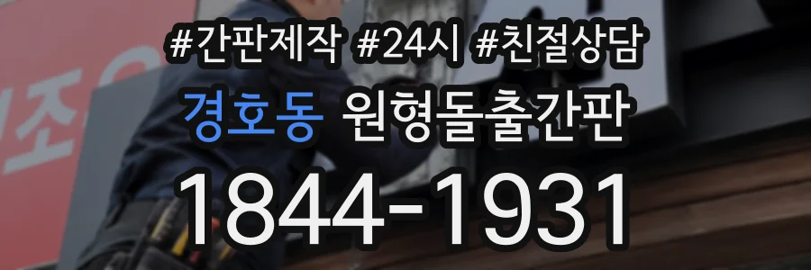 경호동 원형돌출간판 상담 전화 1844-1931