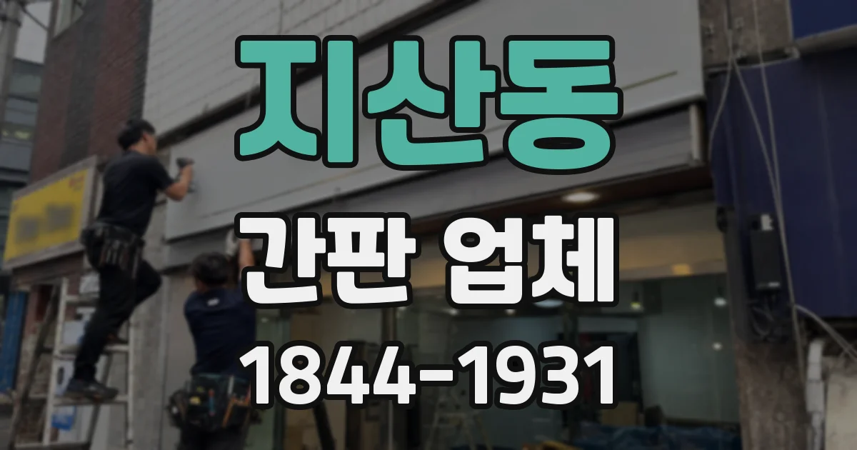 지산동 간판 업체