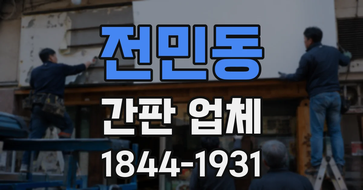 전민동 간판 업체