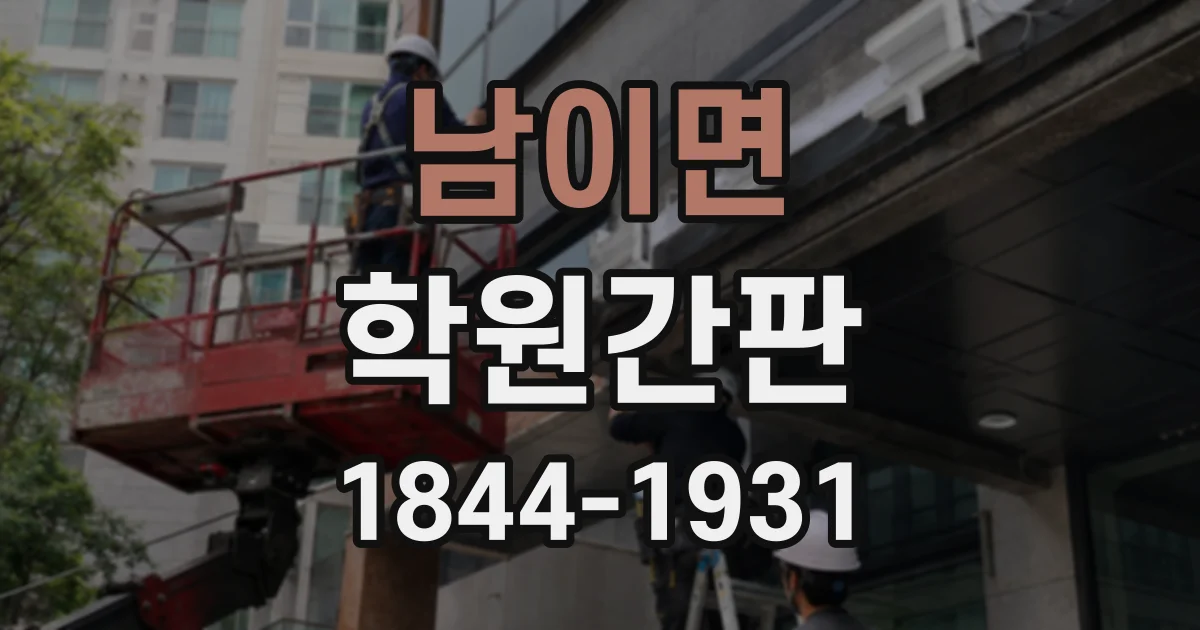 남이면 학원간판