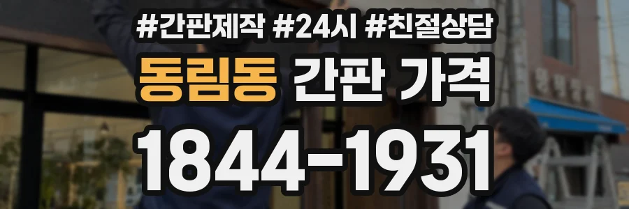 동림동 간판 가격