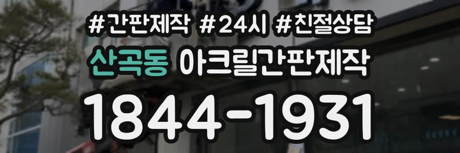산곡동 아크릴간판제작 상담 전화 1844-1931