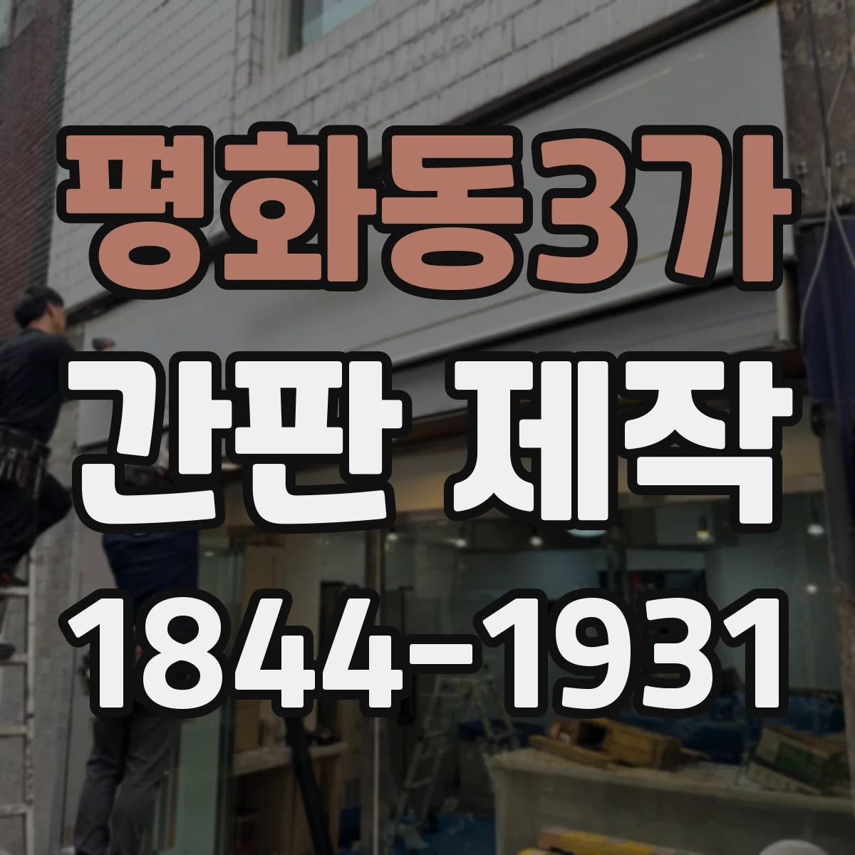 평화동3가 간판 제작