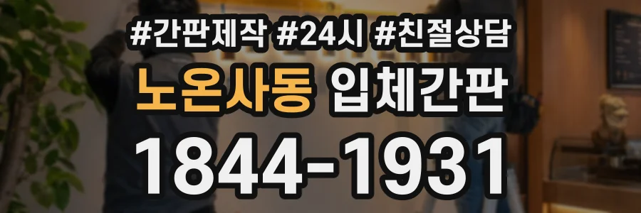 노온사동 입체간판 상담 전화 1844-1931