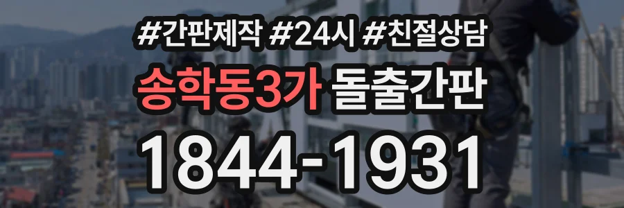 송학동3가 돌출간판 상담 전화 1844-1931