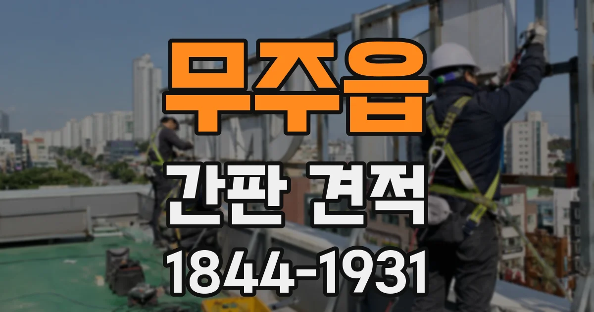 무주읍 간판 견적