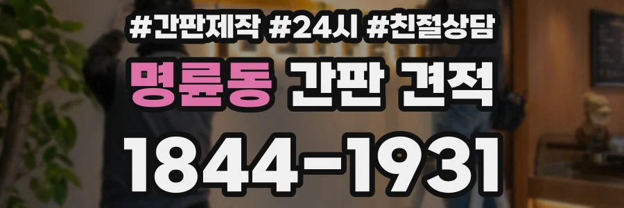 명륜동 간판 견적