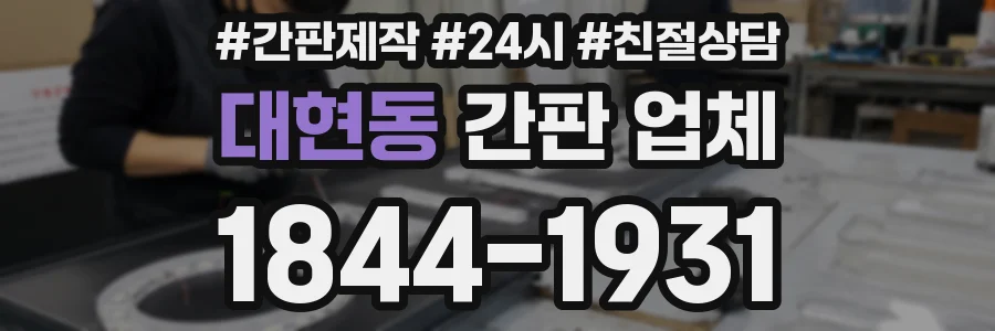 대현동 간판 업체