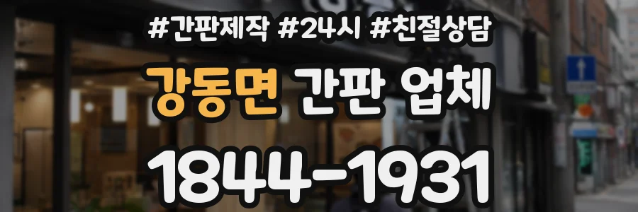 강동면 간판 업체