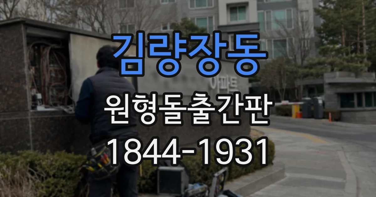 김량장동 원형돌출간판