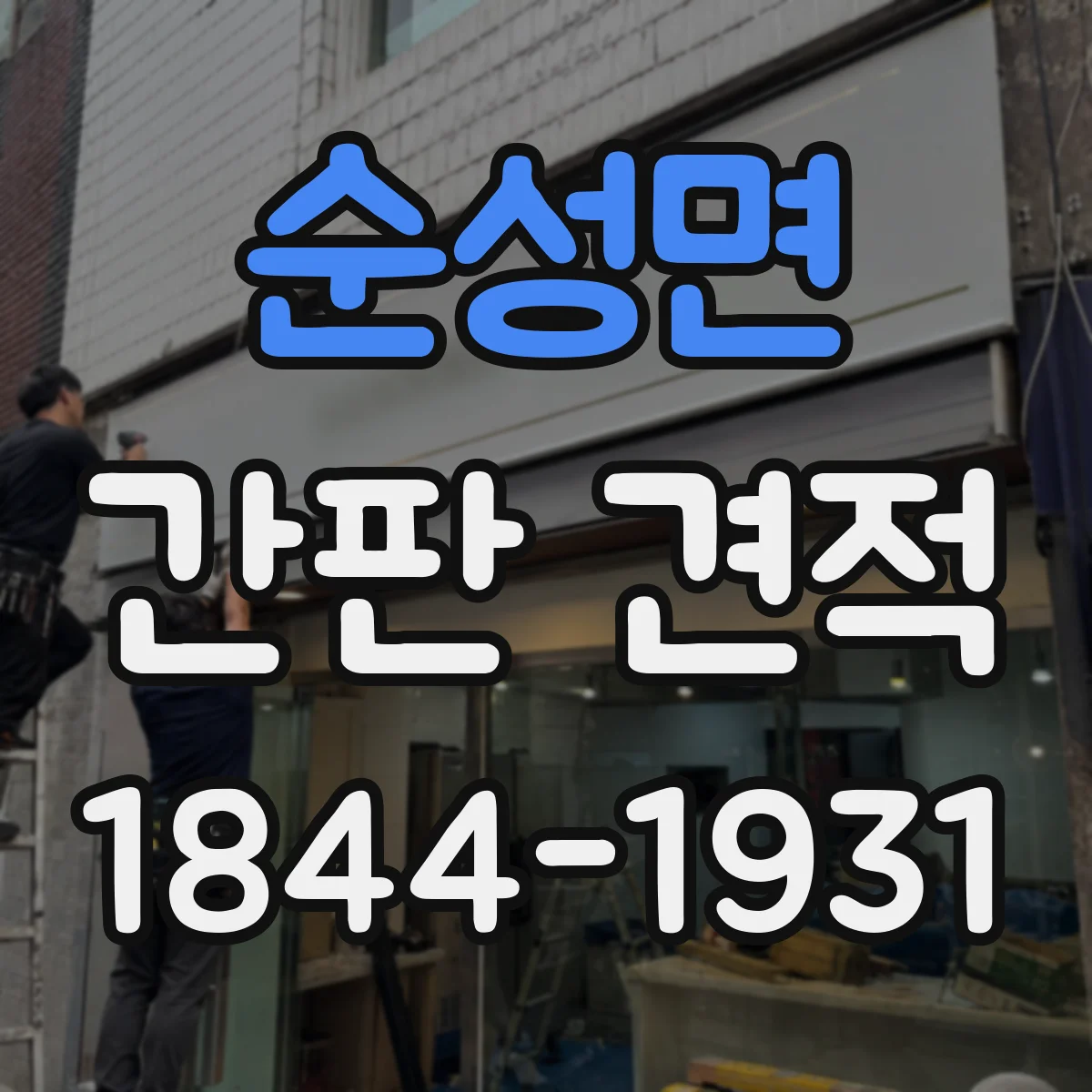 순성면 간판 견적