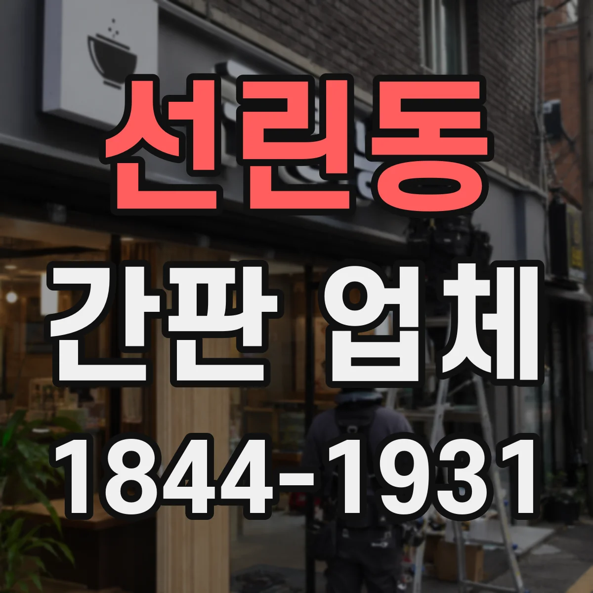 선린동 간판 업체