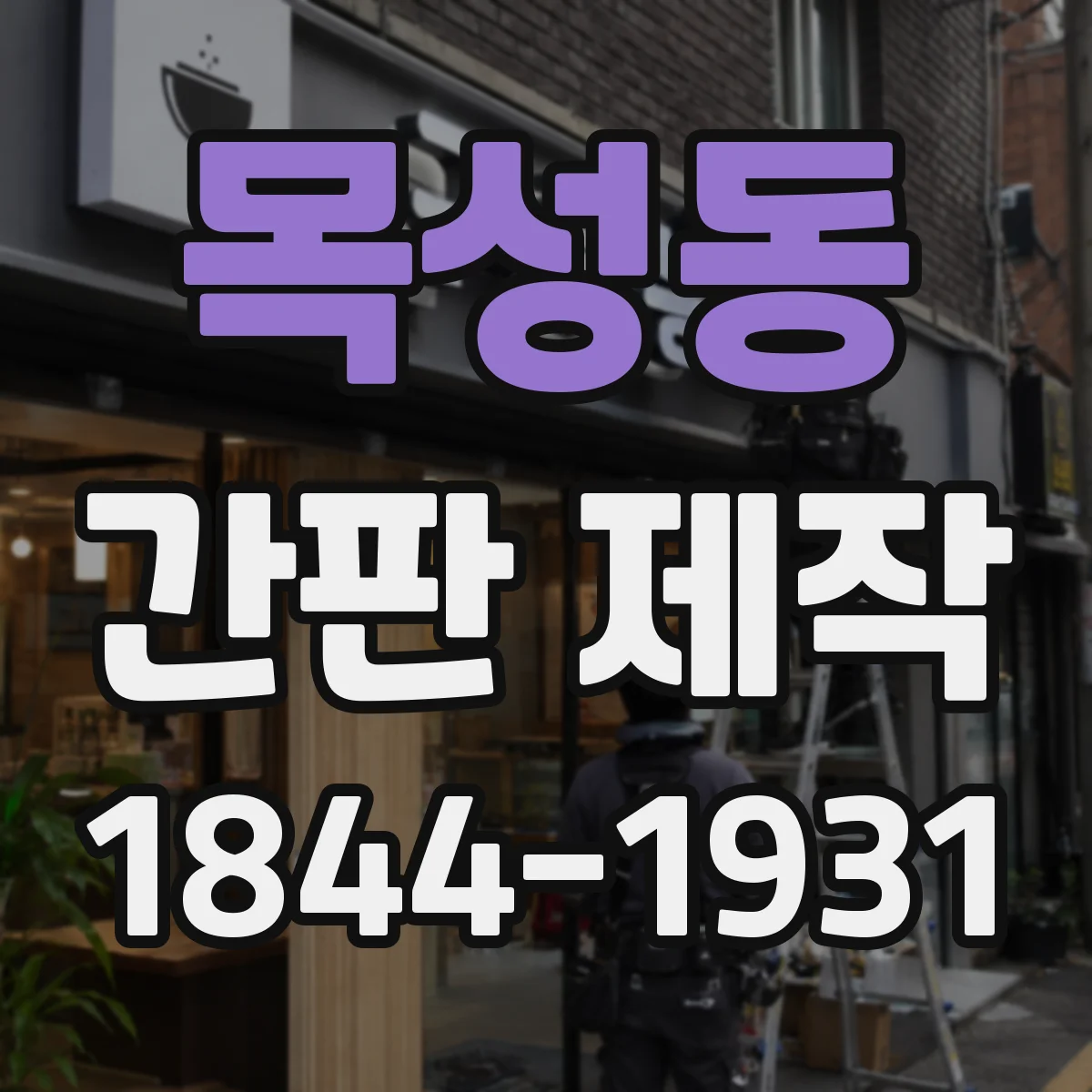 목성동 간판 제작