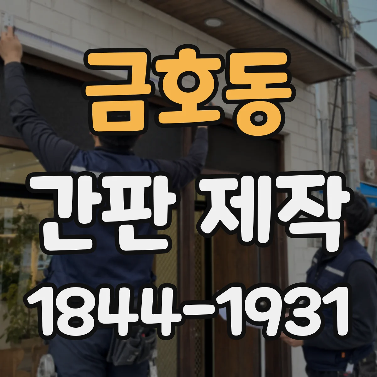 금호동 간판 제작