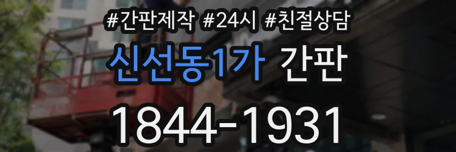 신선동1가 간판
