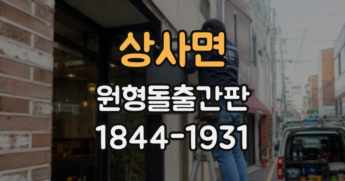 상사면 원형돌출간판