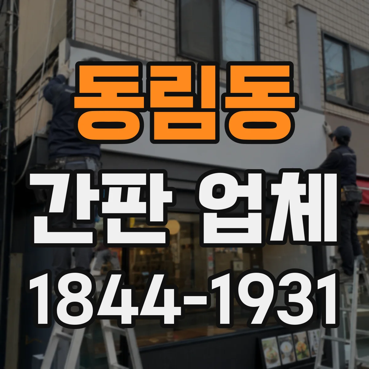 동림동 간판 업체