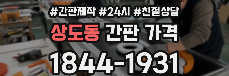 상도동 간판 가격