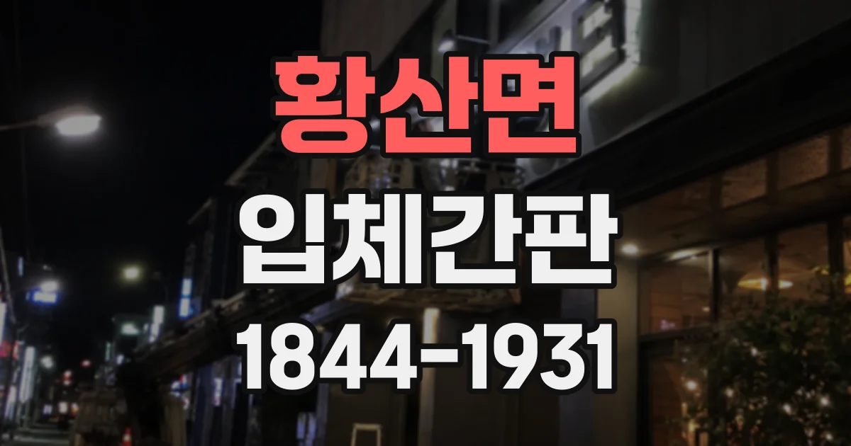 황산면 입체간판