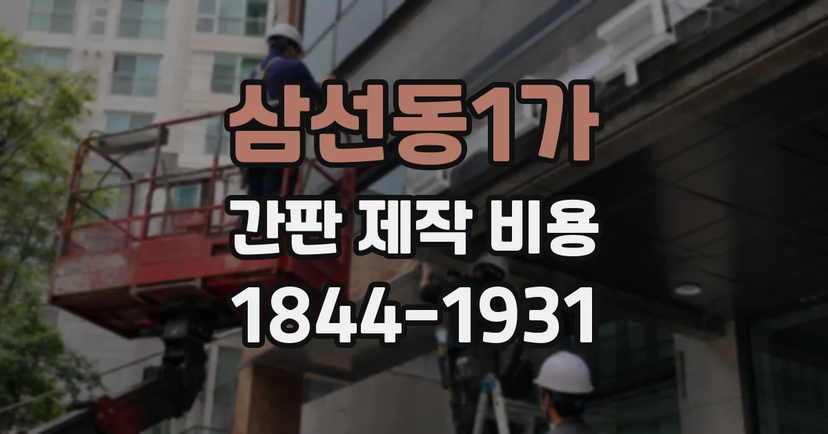 삼선동1가 간판 제작 비용