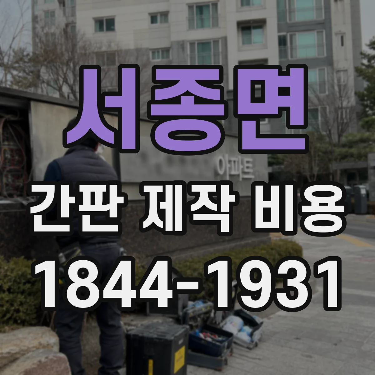 서종면 간판 제작 비용