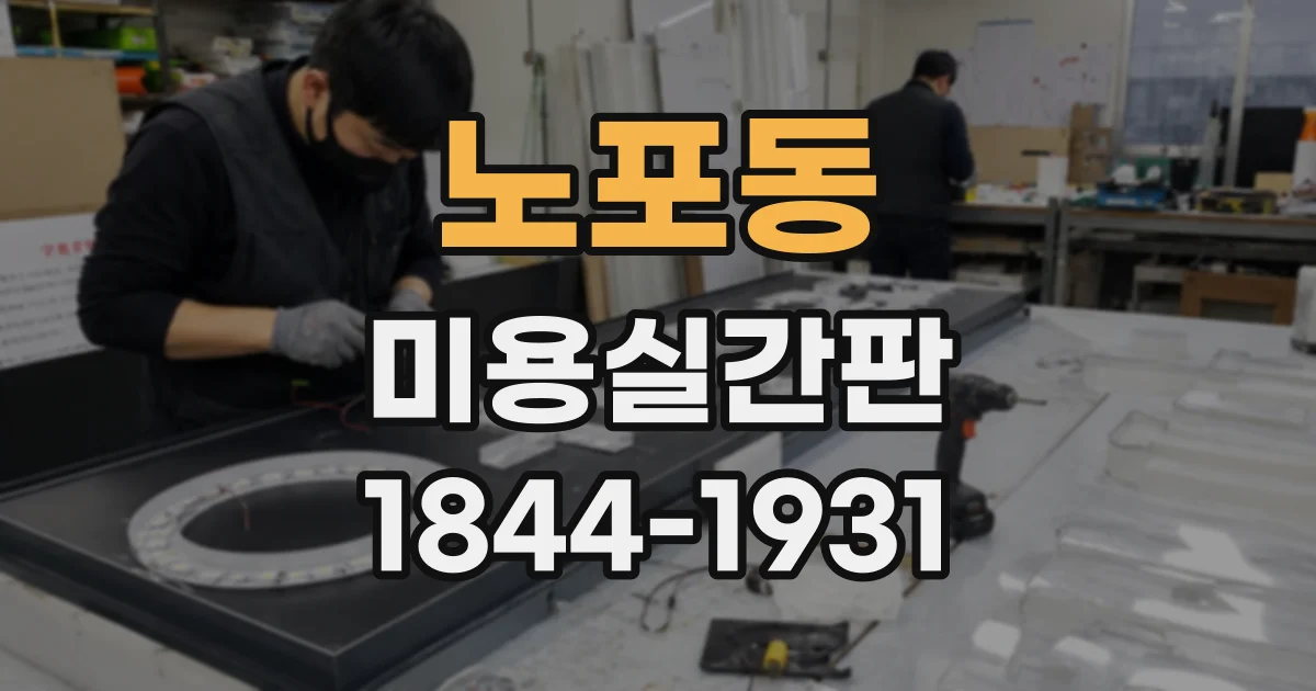 노포동 미용실간판