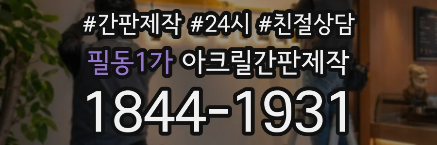 필동1가 아크릴간판제작 상담 전화 1844-1931
