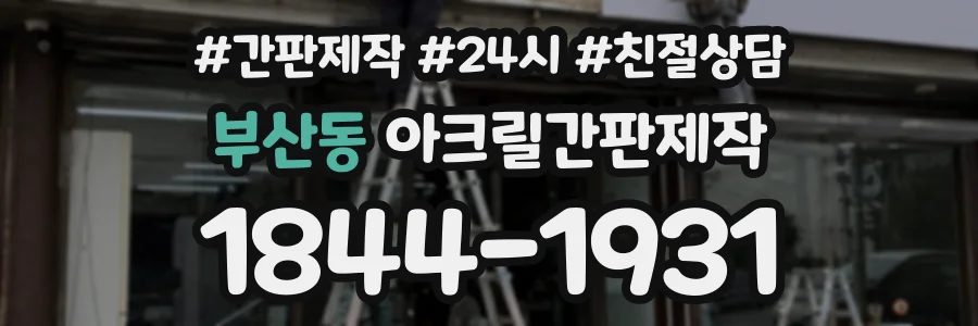부산동 아크릴간판제작 상담 전화 1844-1931