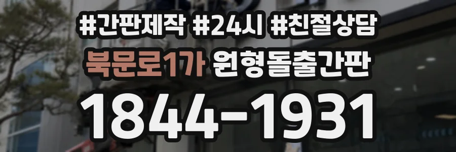 북문로1가 원형돌출간판 상담 전화 1844-1931