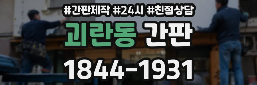 괴란동 간판