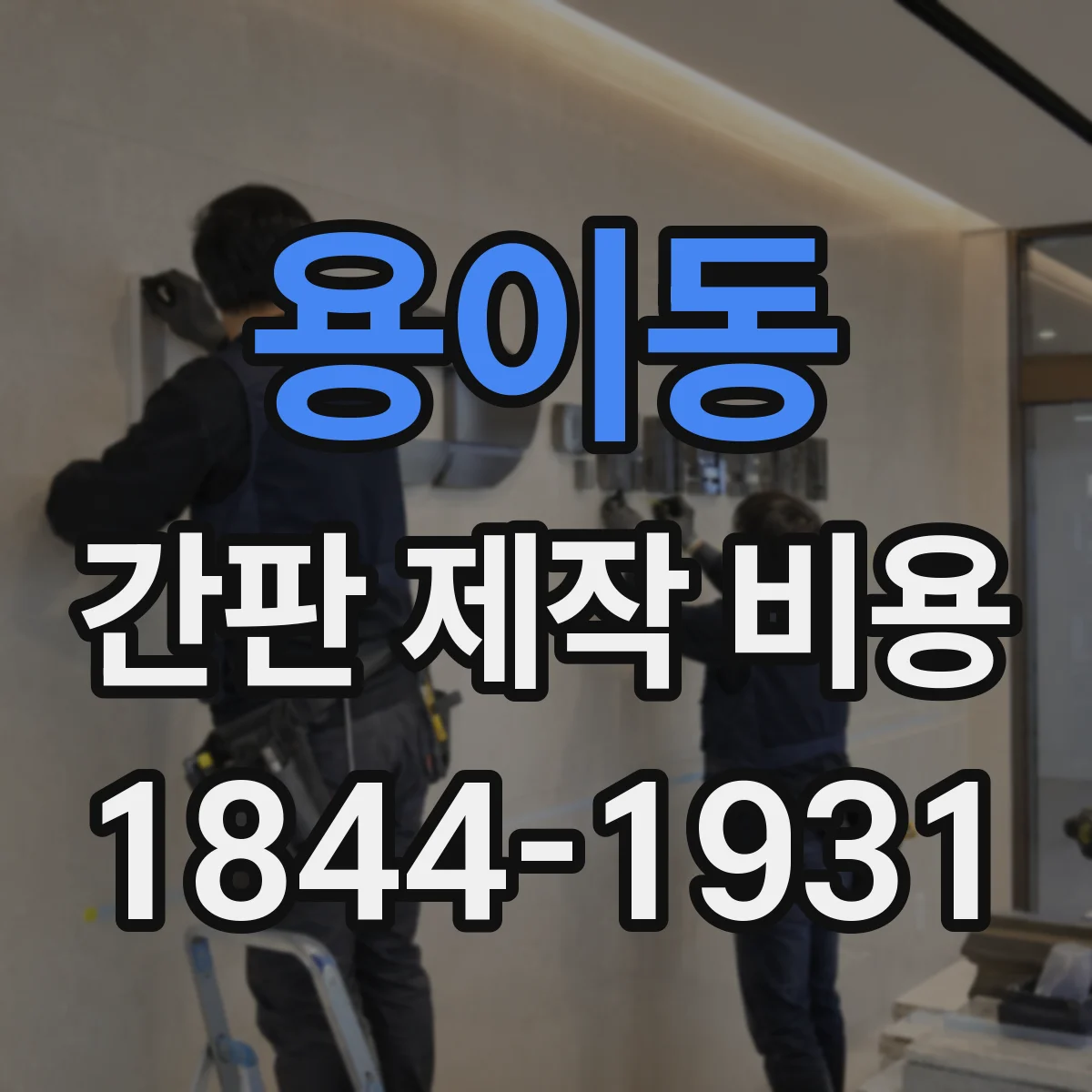 용이동 간판 제작 비용